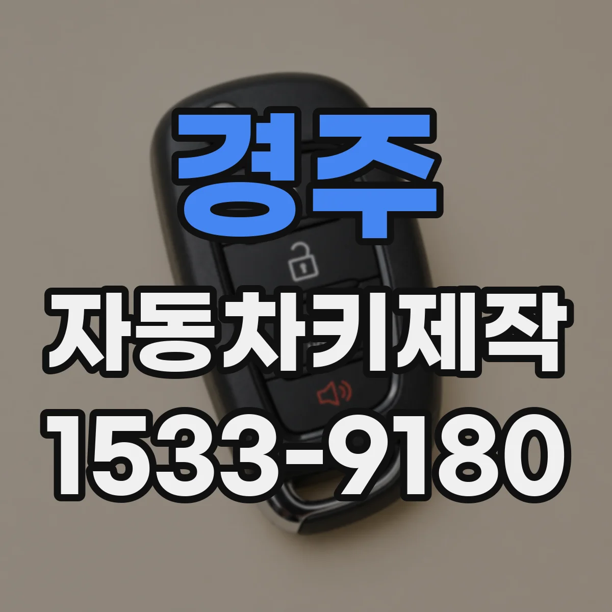 경주 자동차키제작