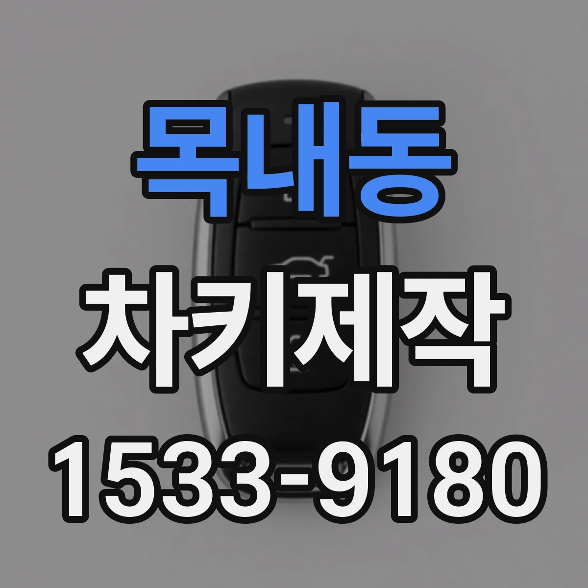 목내동 차키제작