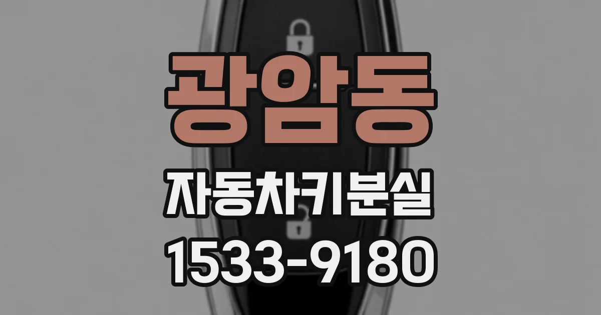 광암동 자동차키분실