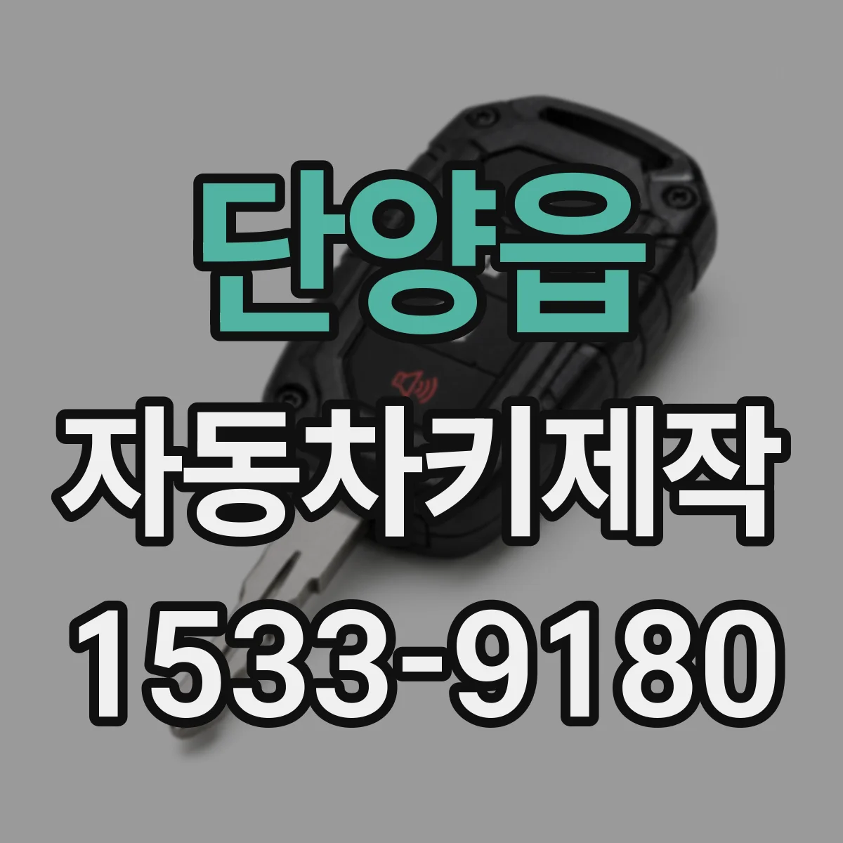 단양읍 자동차키제작