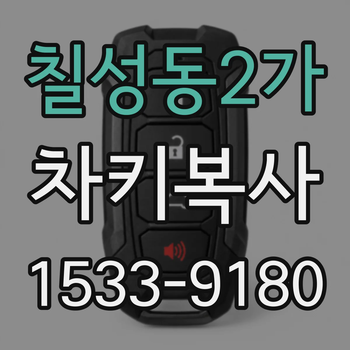 칠성동2가 차키복사