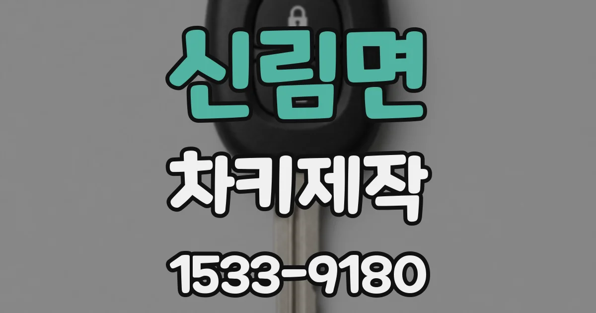 신림면 차키제작