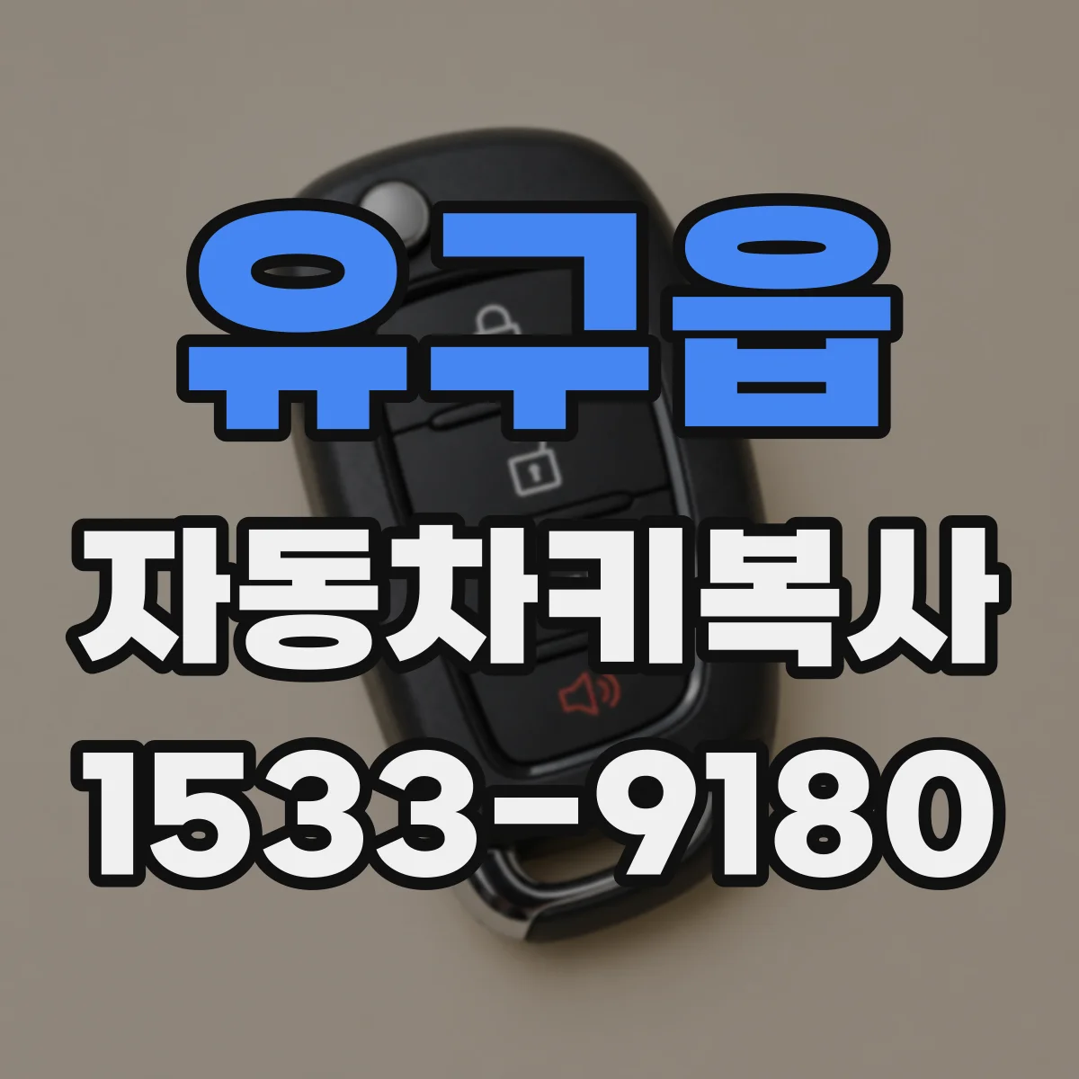 유구읍 자동차키복사