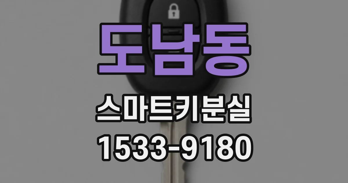 도남동 스마트키분실