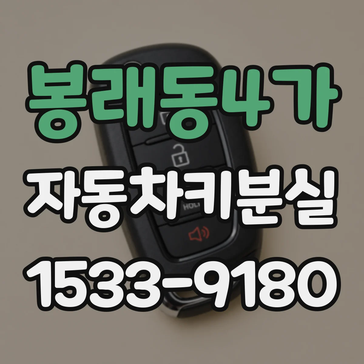 봉래동4가 자동차키분실