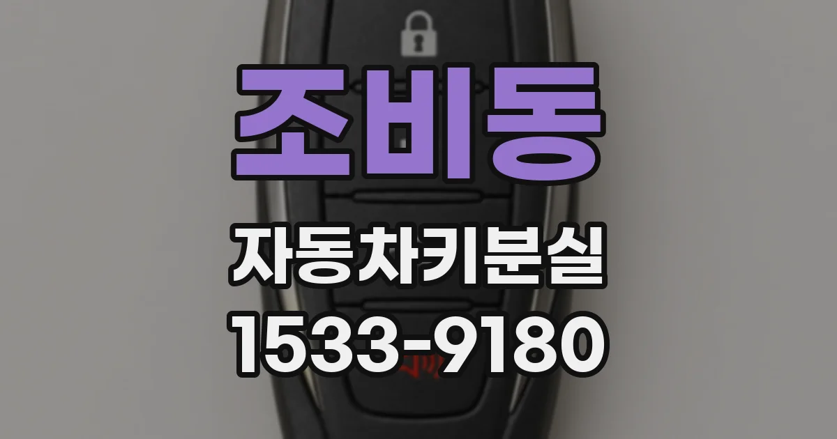조비동 자동차키분실