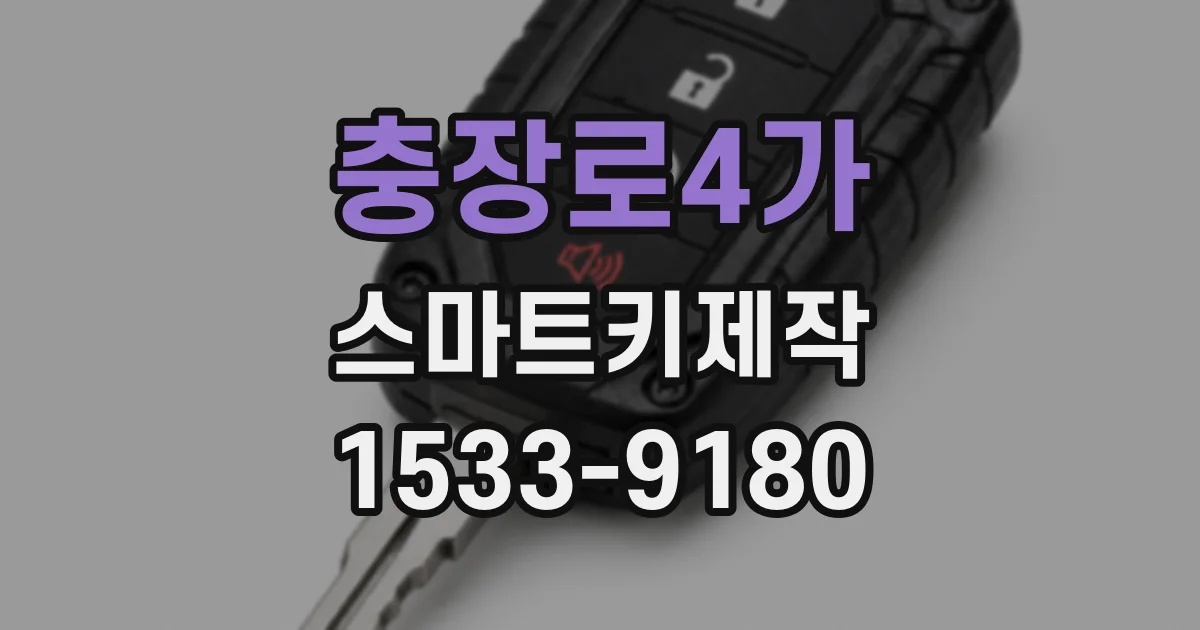 충장로4가 스마트키제작