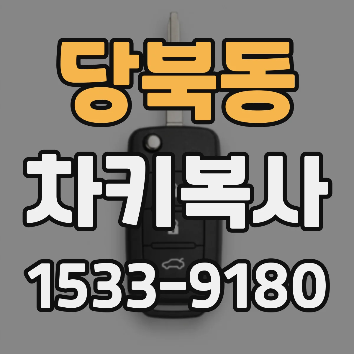당북동 차키복사