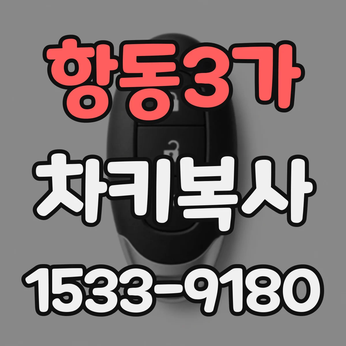항동3가 차키복사