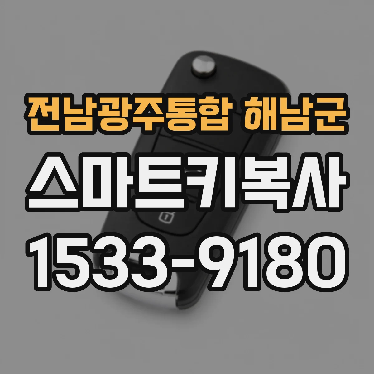전남광주통합 해남군 스마트키복사
