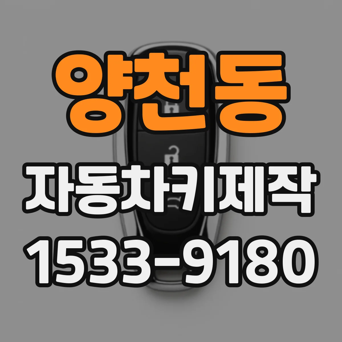 양천동 자동차키제작