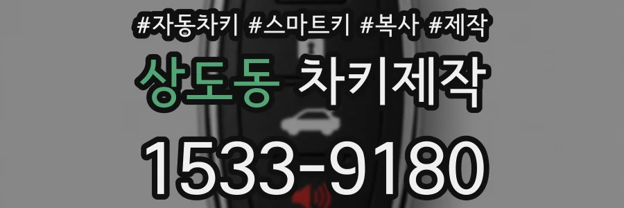 상도동 차키제작