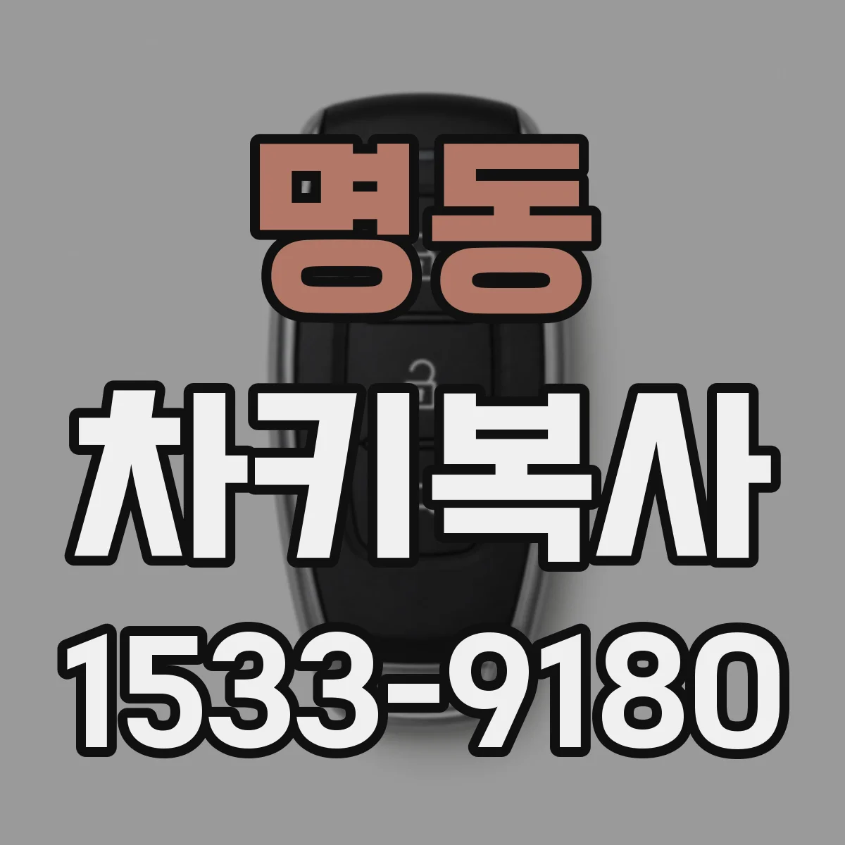 명동 차키복사