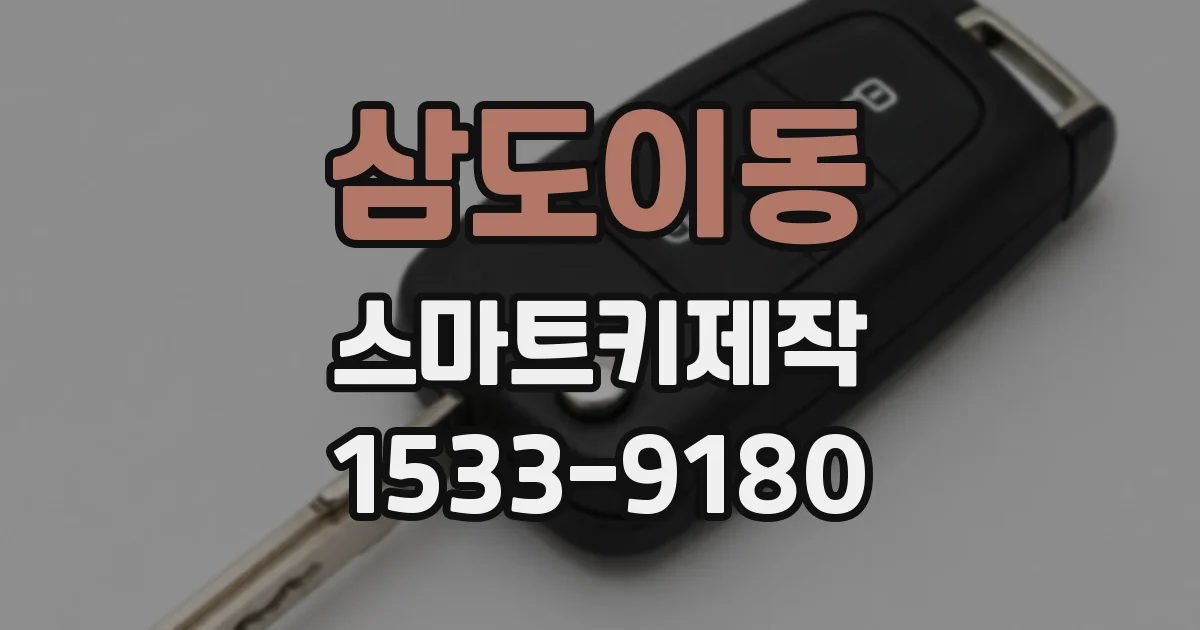 삼도이동 스마트키제작