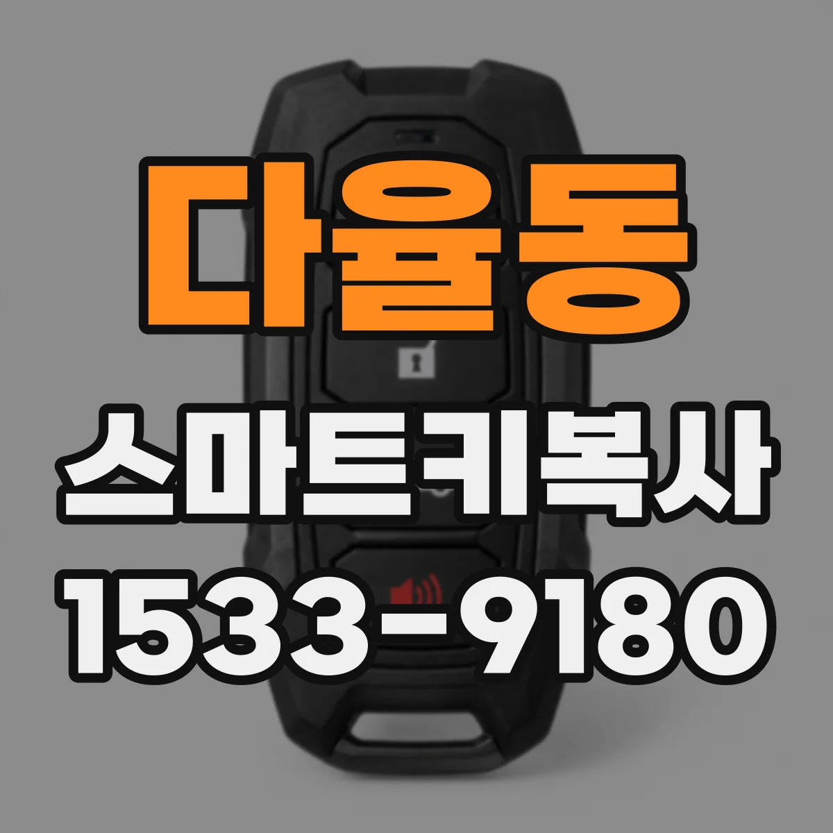 다율동 스마트키복사