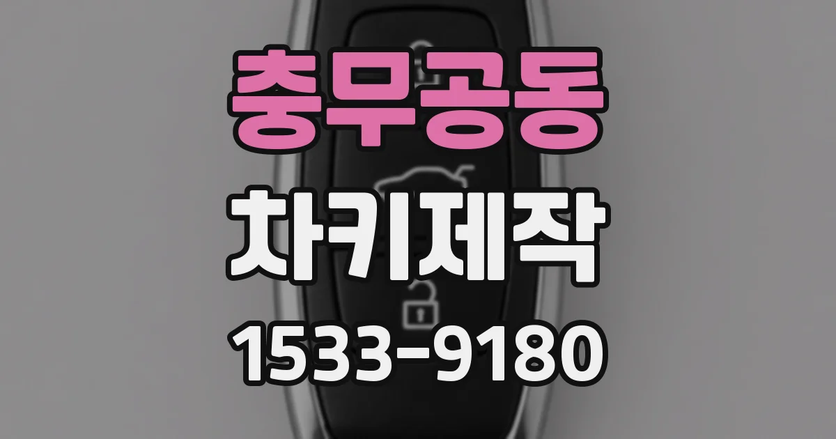 충무공동 차키제작