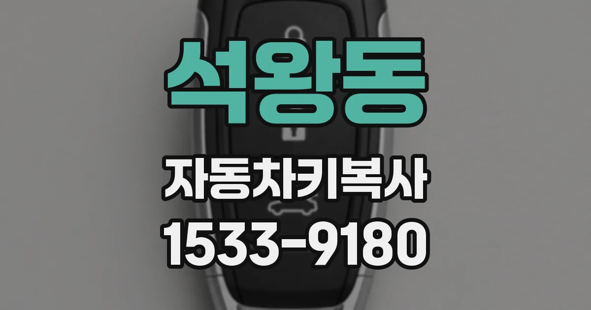 석왕동 자동차키복사