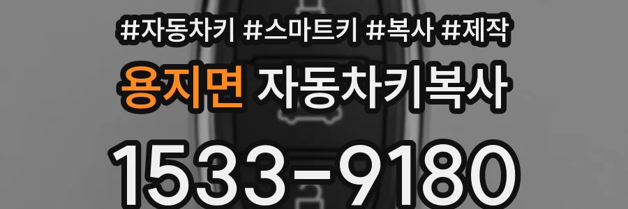 용지면 자동차키복사
