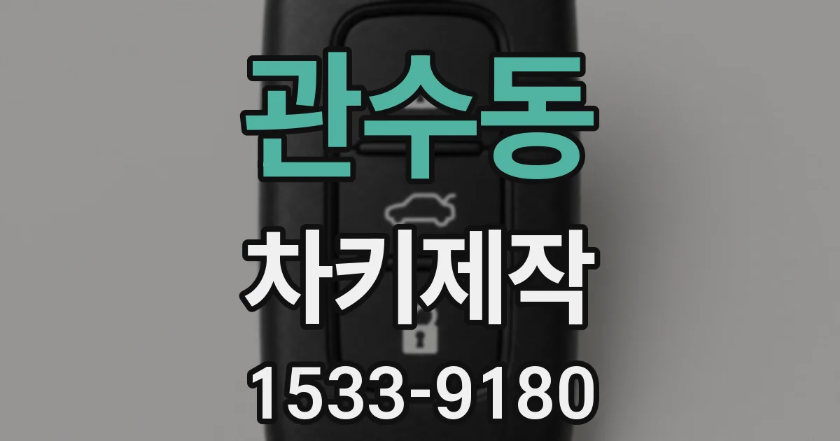 관수동 차키제작