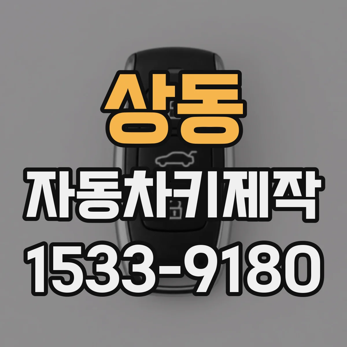 상동 자동차키제작