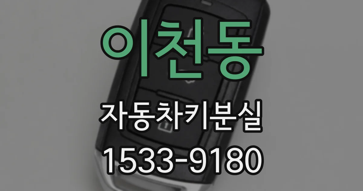 이천동 자동차키분실