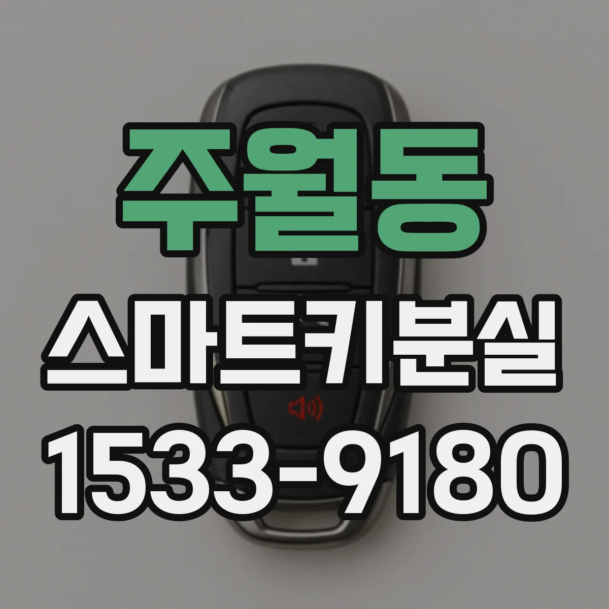 주월동 스마트키분실