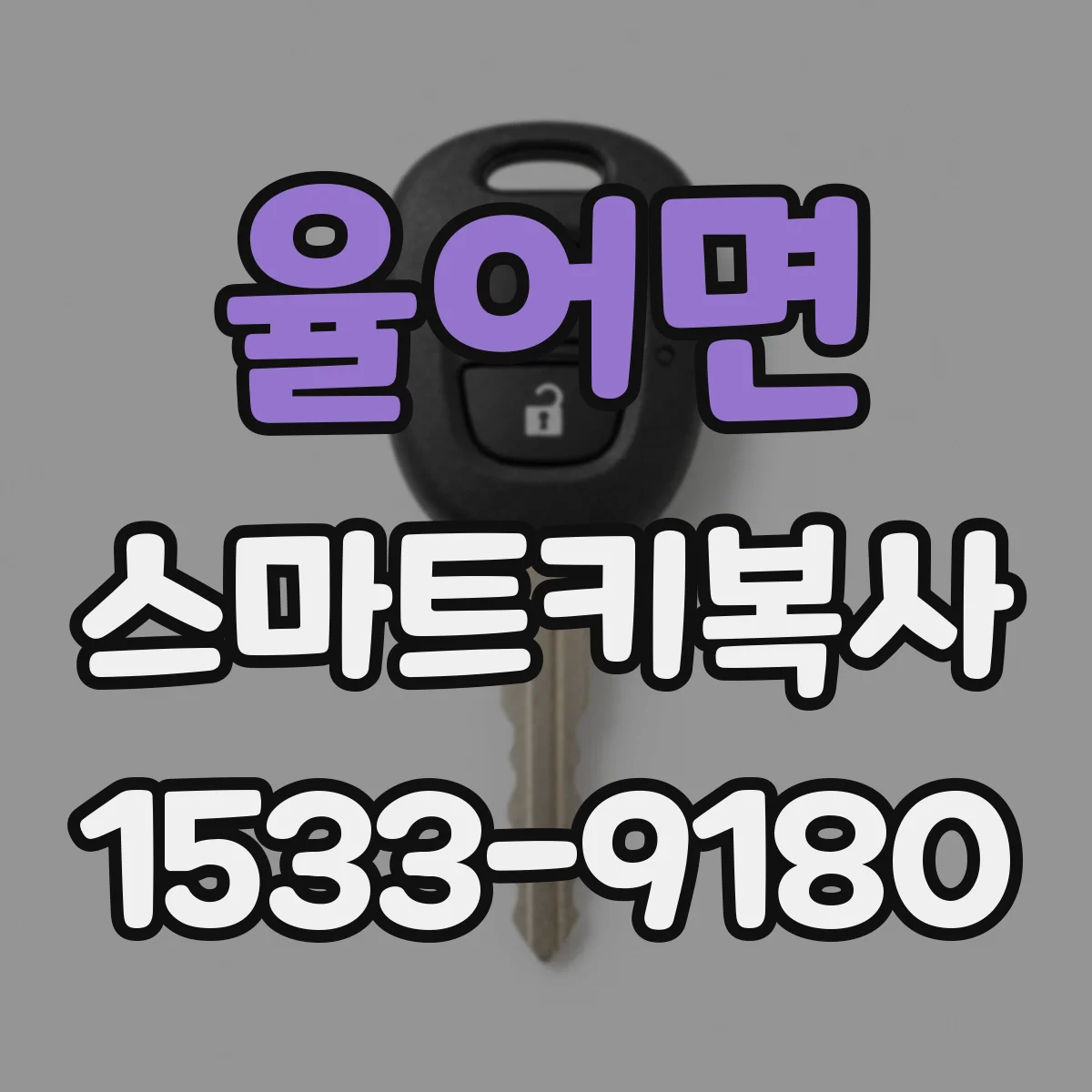 율어면 스마트키복사