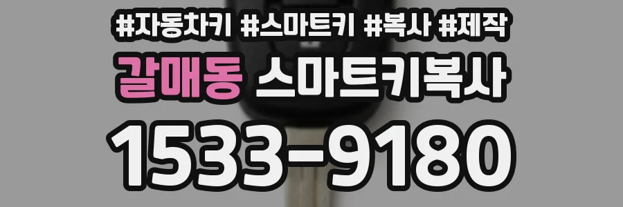갈매동 스마트키복사