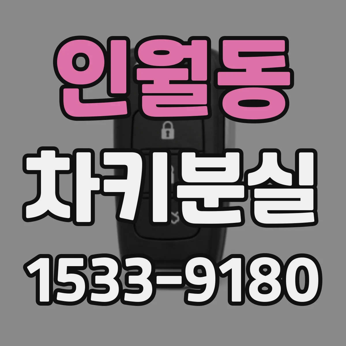 인월동 차키분실