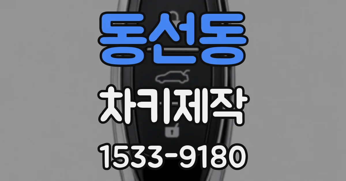 동선동 차키제작