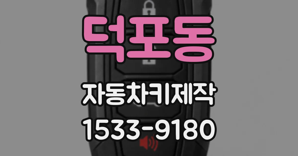 덕포동 자동차키제작