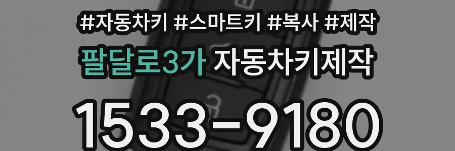 팔달로3가 자동차키제작