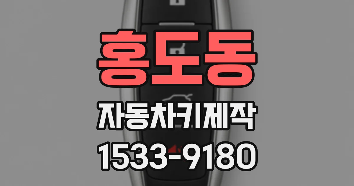 홍도동 자동차키제작