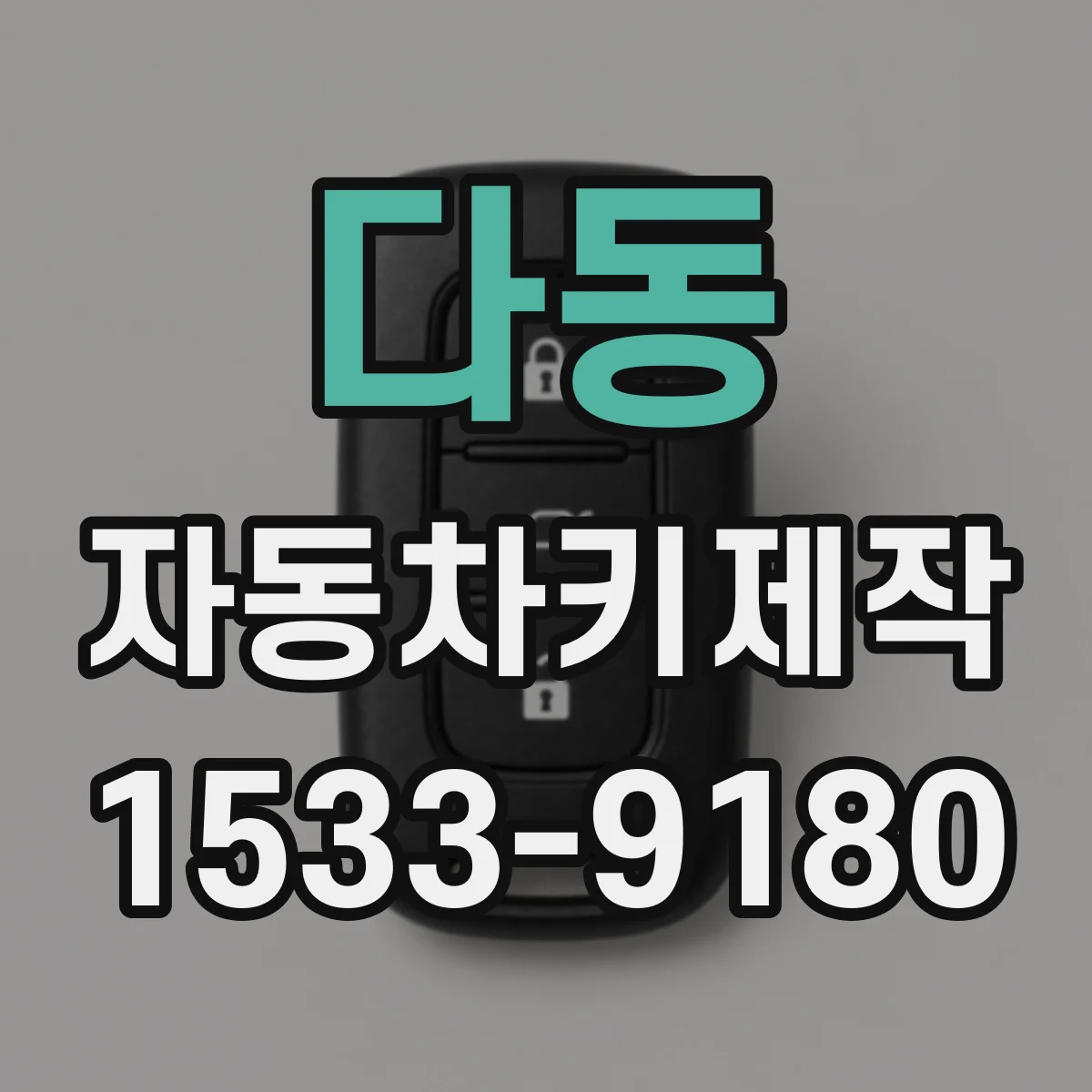 다동 자동차키제작