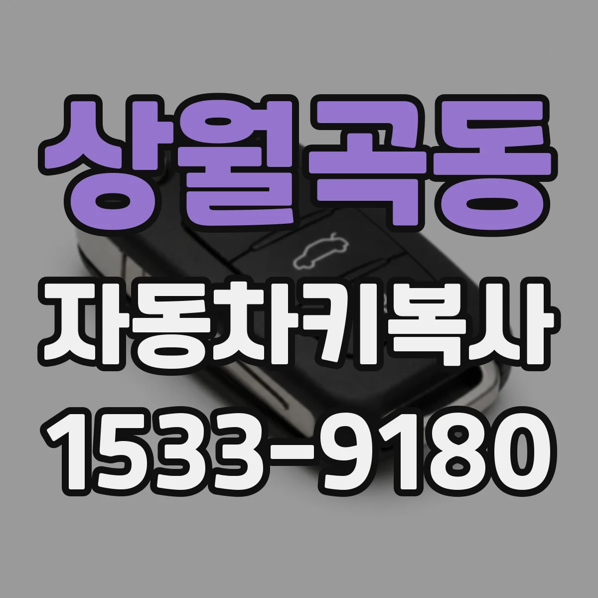 상월곡동 자동차키복사