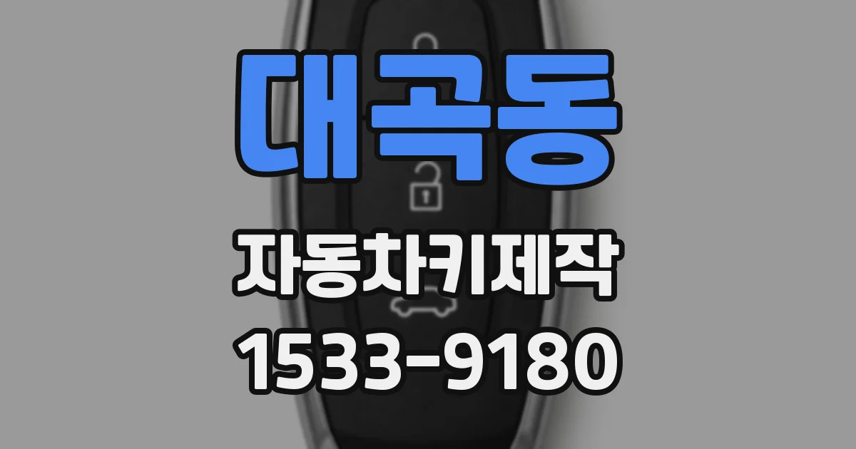 대곡동 자동차키제작