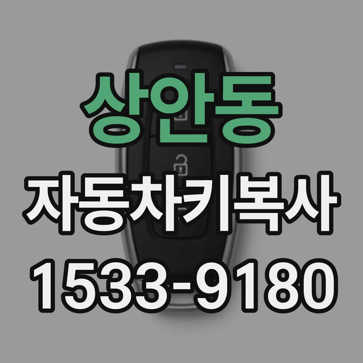 상안동 자동차키복사