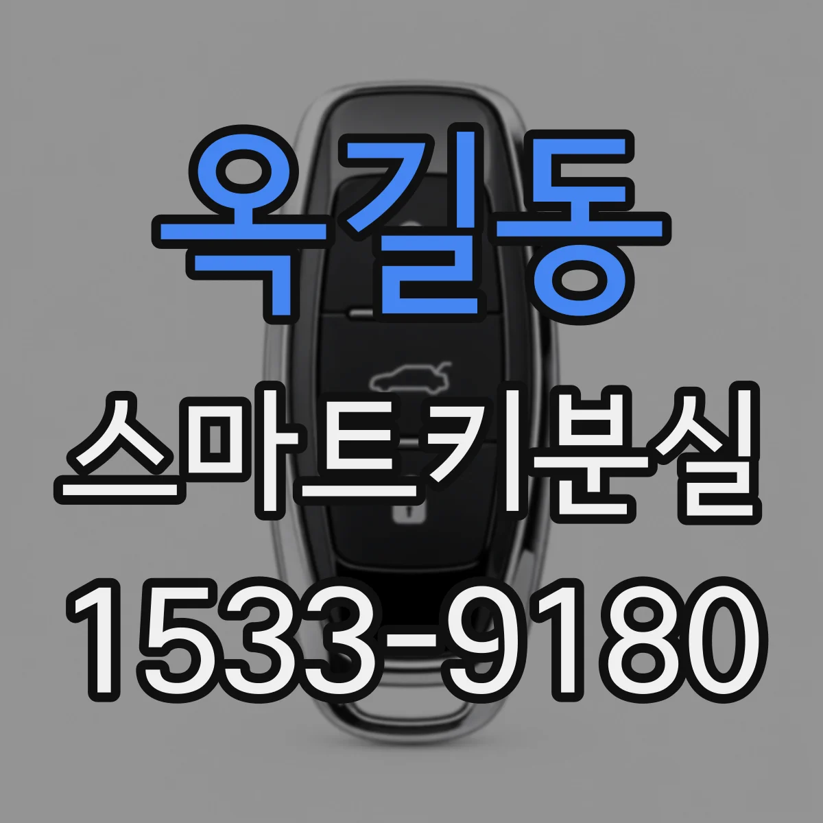 옥길동 스마트키분실