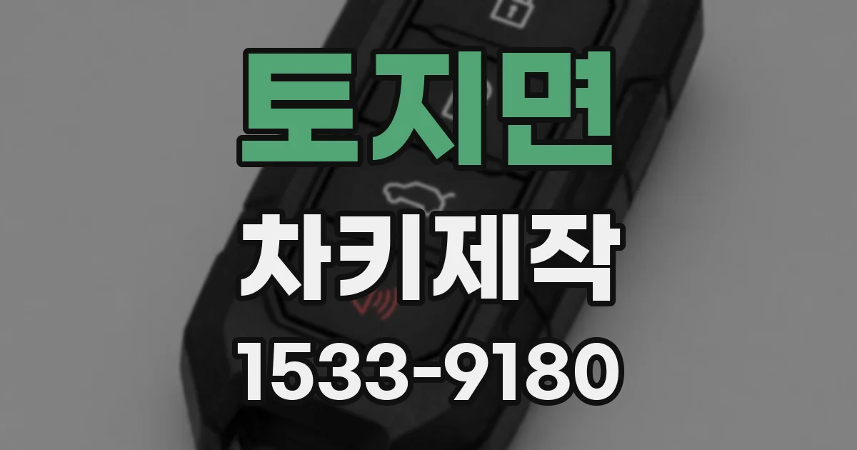 토지면 차키제작