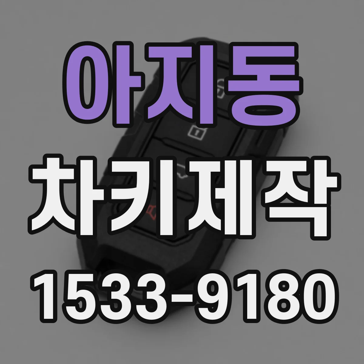 아지동 차키제작