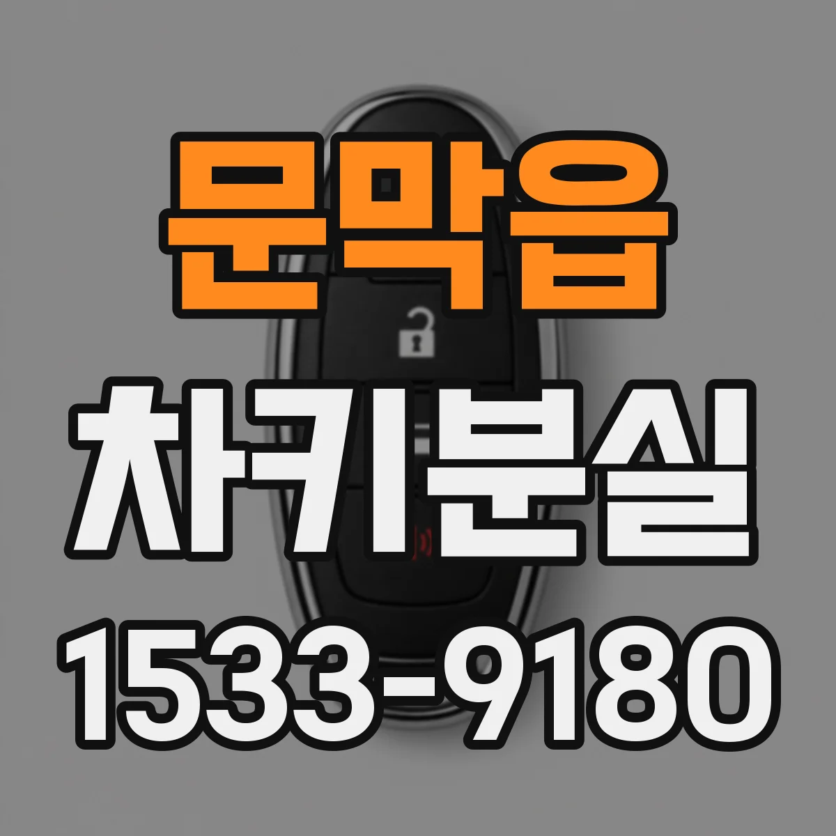 문막읍 차키분실