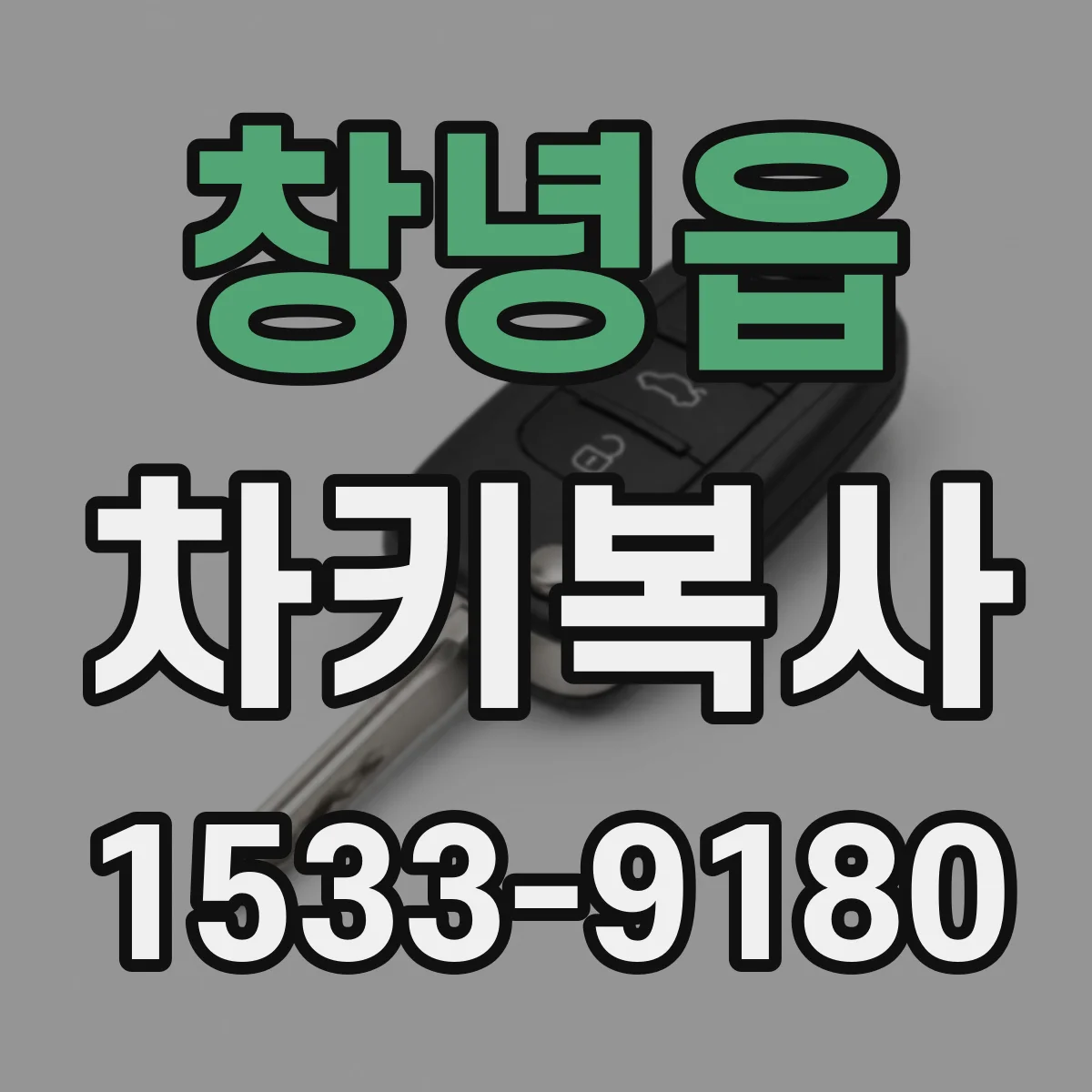 창녕읍 차키복사