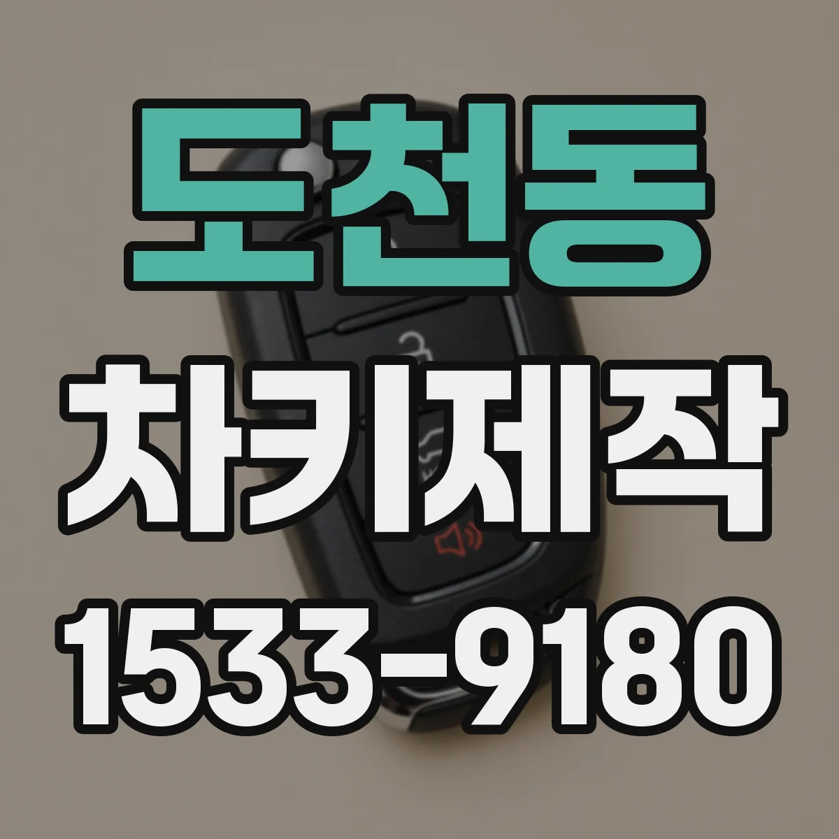 도천동 차키제작