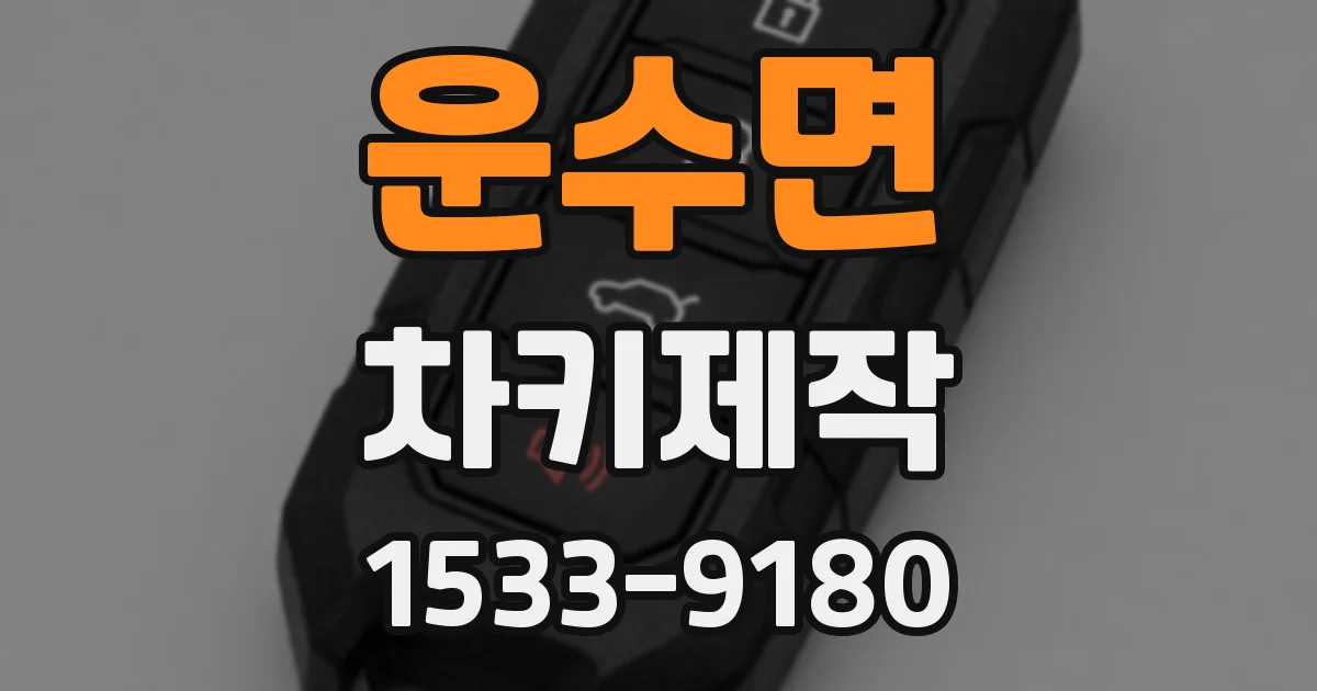 운수면 차키제작