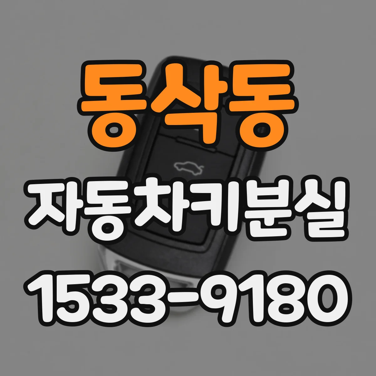 동삭동 자동차키분실