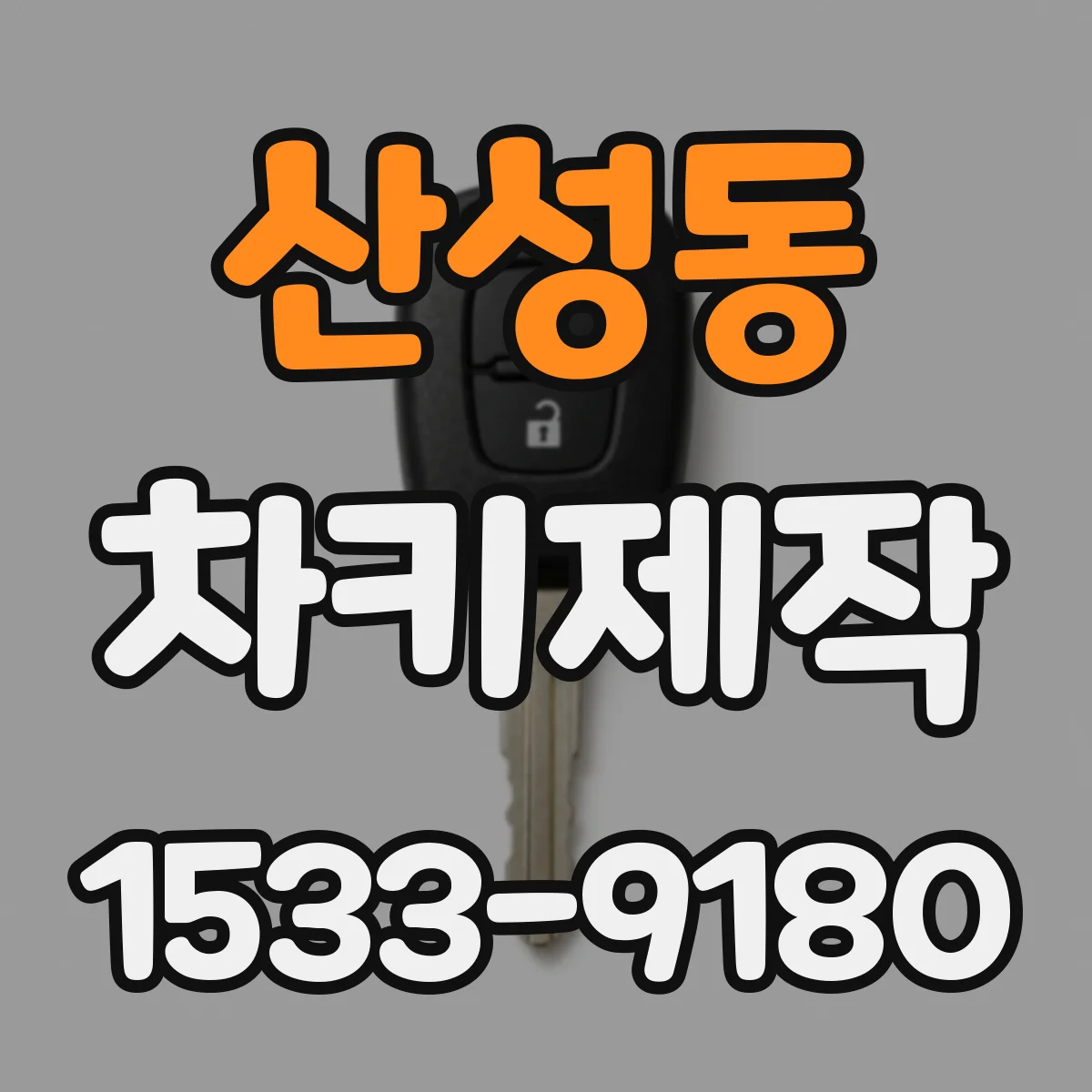 산성동 차키제작