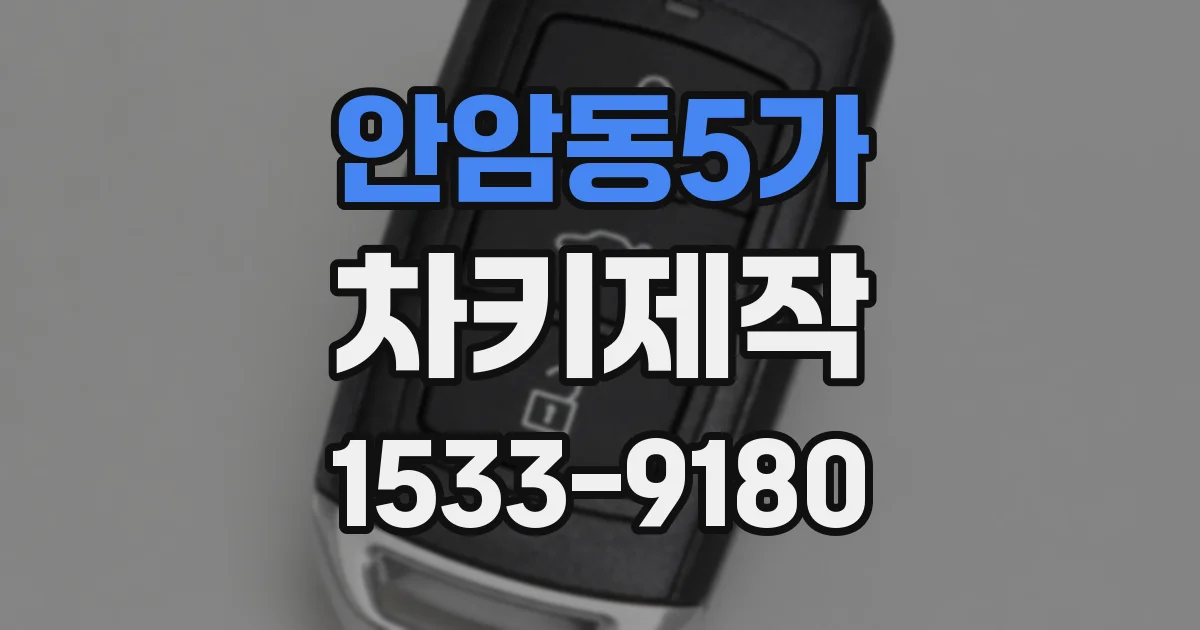 안암동5가 차키제작