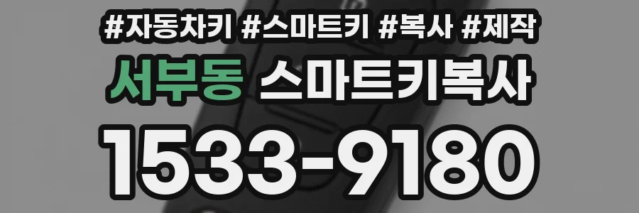 서부동 스마트키복사