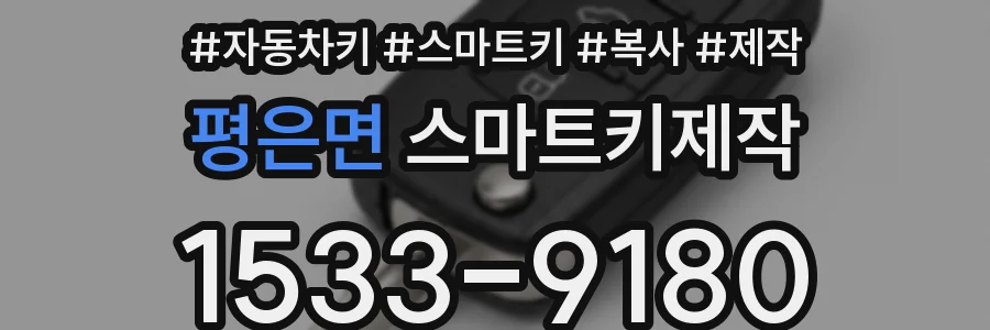 평은면 스마트키제작