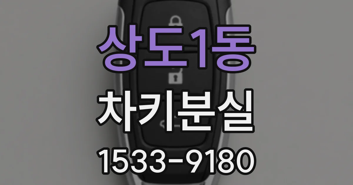 상도1동 차키분실